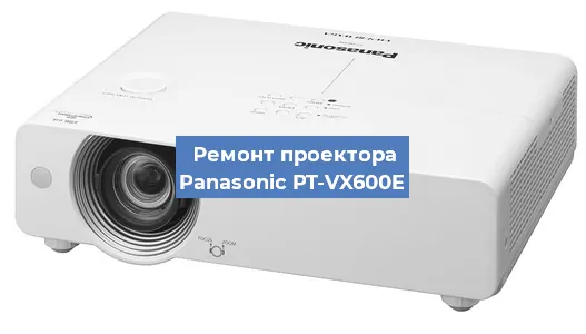 Ремонт проектора Panasonic PT-VX600E в Новосибирске
